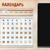 Вечный календарь